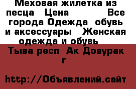 Меховая жилетка из песца › Цена ­ 8 500 - Все города Одежда, обувь и аксессуары » Женская одежда и обувь   . Тыва респ.,Ак-Довурак г.